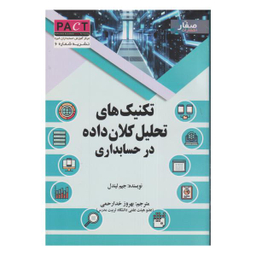 کتاب تکنیک های تحلیل کلان داده در حسابداری اثر جیم لیندل نشر صفار