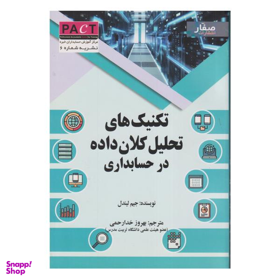 کتاب تکنیک های تحلیل کلان داده در حسابداری اثر جیم لیندل نشر صفار