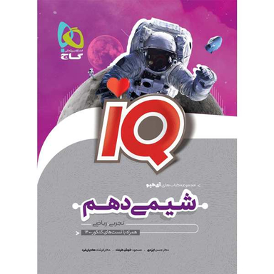 کتاب شیمی دهم سری iQ اثر جمعی از نویسندگان انتشارات بین المللی گاج