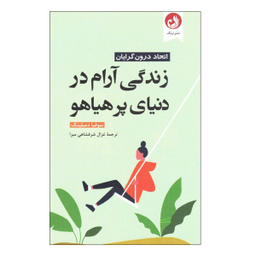 کتاب زندگی آرام در دنیای پر هیاهو اثر سوفیا دمبلینگ نشر ترنگ