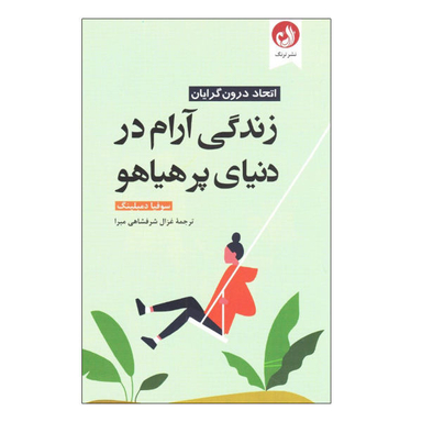 کتاب زندگی آرام در دنیای پر هیاهو اثر سوفیا دمبلینگ نشر ترنگ