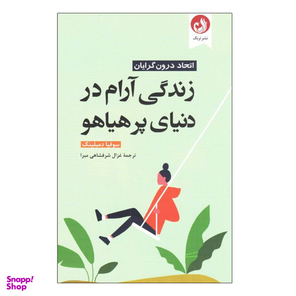 کتاب زندگی آرام در دنیای پر هیاهو اثر سوفیا دمبلینگ نشر ترنگ