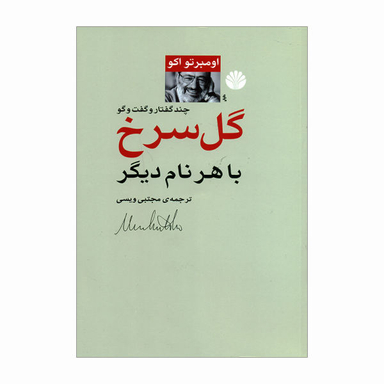 کتاب گل سرخ با هر نام دیگر اثر اومبرتو اکو نشر اختران