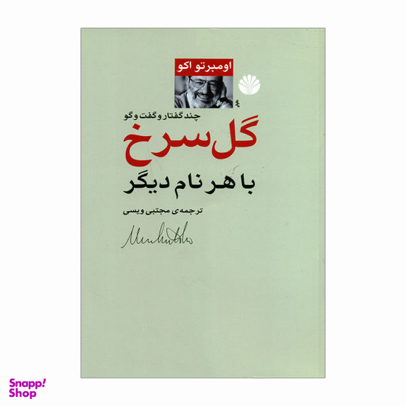 کتاب گل سرخ با هر نام دیگر اثر اومبرتو اکو نشر اختران