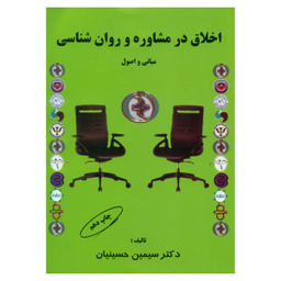 کتاب اخلاق در مشاوره و روان شناسی اثر دکتر سیمین حسینیان انتشارات کمال تربیت