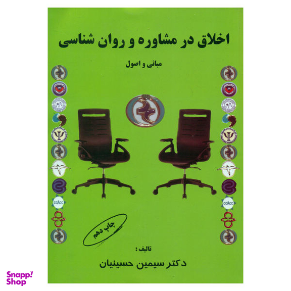 کتاب اخلاق در مشاوره و روان شناسی اثر دکتر سیمین حسینیان انتشارات کمال تربیت