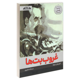 کتاب غروب بت ها اثر فریدریش نیچه نشر در قلم