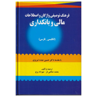 کتاب فرهنگ توصیفی واژگان و اصطلاحات مالی و بانکداری اثر محمد صالحی فر و مهرداد پرچ نشر صفار