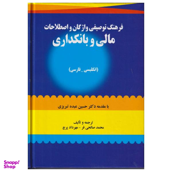 کتاب فرهنگ توصیفی واژگان و اصطلاحات مالی و بانکداری اثر محمد صالحی فر و مهرداد پرچ نشر صفار