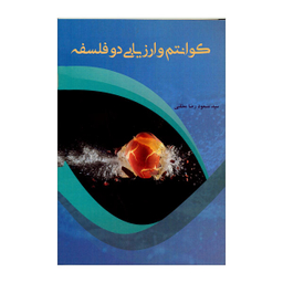 کتاب کوانتوم و ارزیابی دو فلسفه اثر سید مسعود رضا مطلبی نشر پرسش