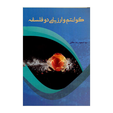 کتاب کوانتوم و ارزیابی دو فلسفه اثر سید مسعود رضا مطلبی نشر پرسش
