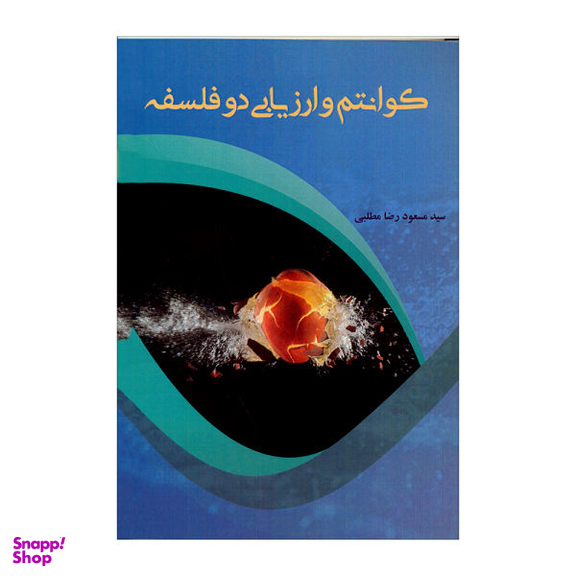 کتاب کوانتوم و ارزیابی دو فلسفه اثر سید مسعود رضا مطلبی نشر پرسش