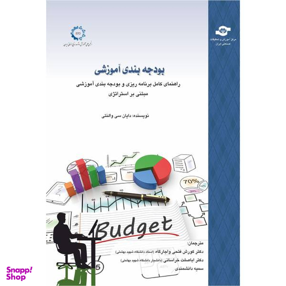 کتاب بودجه بندی آموزشی اثر مترجمان کورش فتحی واجارگاه، اباصلت خراسانی، سمیه دانشمندی