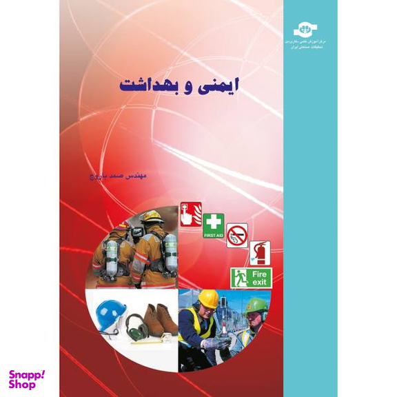 کتاب ایمنی و بهداشت مولف صمد باروج