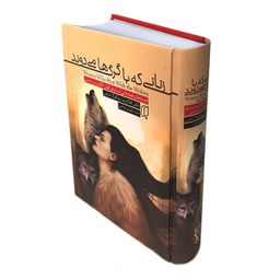 کتاب زنانی که با گرگ ها می دوند اثر کلارسیا پینکولا استس انتشارات باران خرد