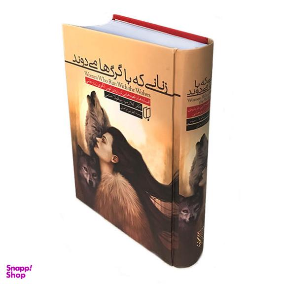 کتاب زنانی که با گرگ ها می دوند اثر کلارسیا پینکولا استس انتشارات باران خرد