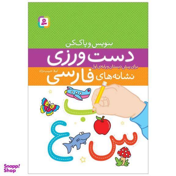 کتاب دست ورزی نشانه های فارسی اثر لیلا حبیب نژاد انتشارات قدیانی