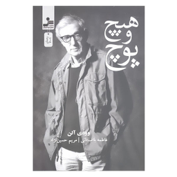کتاب هیچ و پوچ اثر وودی آلن نشر نسل نواندیش