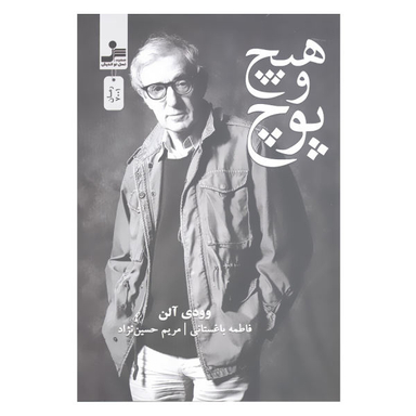 کتاب هیچ و پوچ اثر وودی آلن نشر نسل نواندیش
