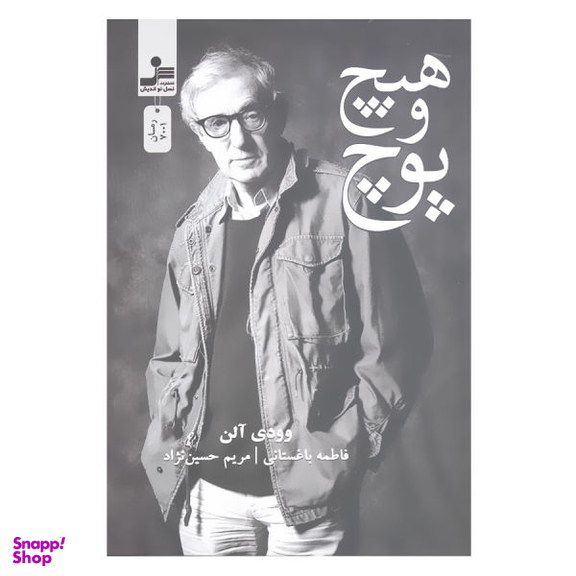 کتاب هیچ و پوچ اثر وودی آلن نشر نسل نواندیش