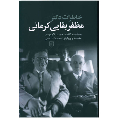 کتاب خاطرات دکتر مظفر بقایی کرمانی اثر حبیب لاجوردی نشر علم