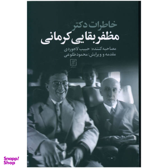 کتاب خاطرات دکتر مظفر بقایی کرمانی اثر حبیب لاجوردی نشر علم