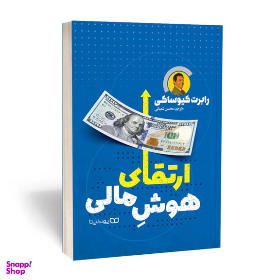 کتاب ارتقای هوش مالی اثر رابرت کیوساکی نشر یوشیتا