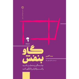 کتاب گاو بنفش چشمگیر و متمایز باشید و کسب و کارتان را دگرگون کنید اثر ست گادین نشر آموخته