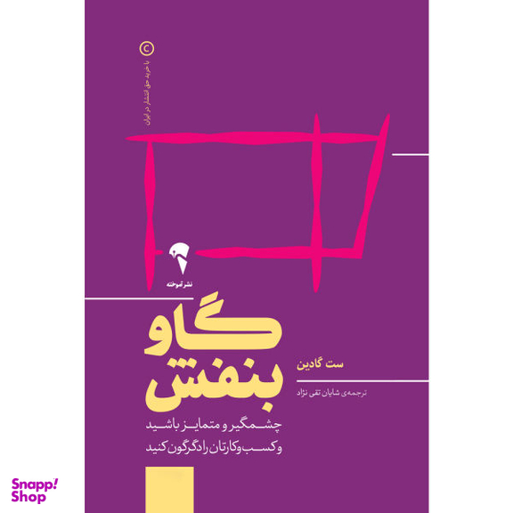 کتاب گاو بنفش چشمگیر و متمایز باشید و کسب و کارتان را دگرگون کنید اثر ست گادین نشر آموخته