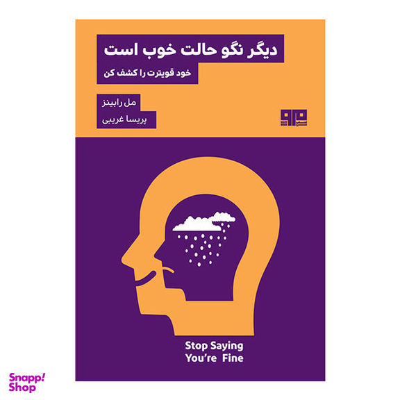 کتاب دیگر نگو حالت خوب است اثر مل رابینز انتشارات هیرمند