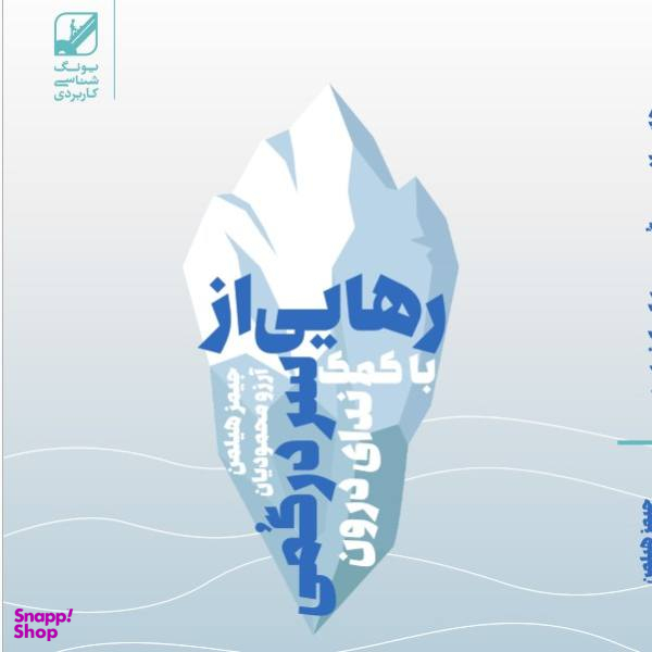کتاب رهایی از سردرگمی با ندای درون اثر جیمز هیلمن نشر بنیاد فرهنگ زندگی
