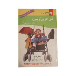 کتاب ننی مربی تربیتی برای کمک می آید اثر میشل لارو نشر استاندارد
