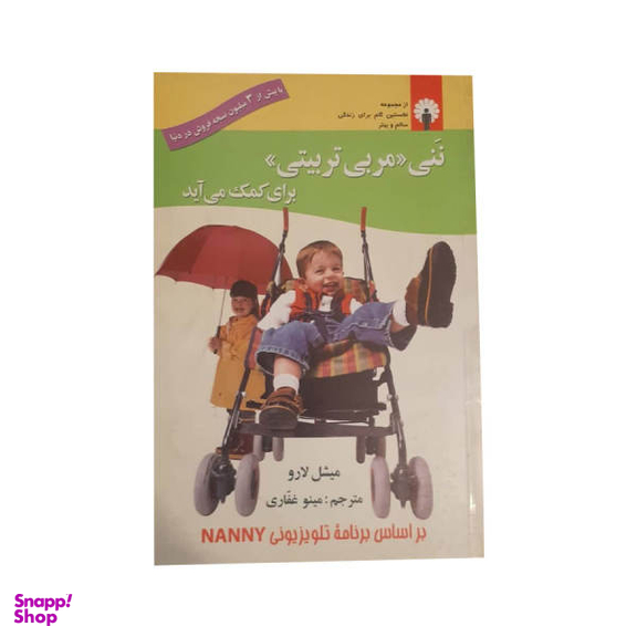 کتاب ننی مربی تربیتی برای کمک می آید اثر میشل لارو نشر استاندارد