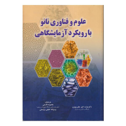 کتاب علوم و فناوری نانو با رویکرد آ‍زمایشگاهی / اثر جرارد ادی جای پوینرن انتشارات صفار