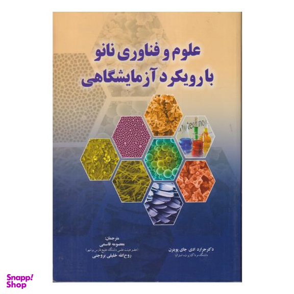 کتاب علوم و فناوری نانو با رویکرد آ‍زمایشگاهی / اثر جرارد ادی جای پوینرن انتشارات صفار