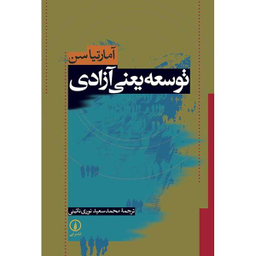 کتاب توسعه یعنی آزادی اثر آمارتیا سن