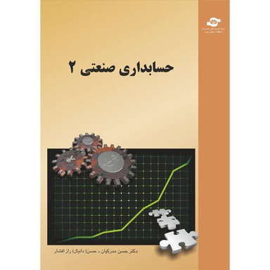 کتاب حسابداری صنعتی 2 مولفان حسن مدرکیان، حسن راز افشار