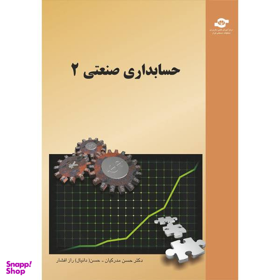 کتاب حسابداری صنعتی 2 مولفان حسن مدرکیان، حسن راز افشار