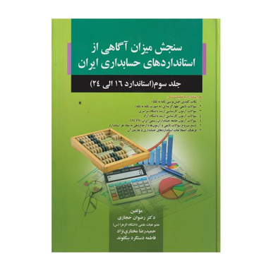 کتاب سنجش میزان آگاهی از استاندارد های حسابداری ایران جلد 3 استاندارد 16 تا 24 / اثر جمعی از نویسندگان انتشارات صفار