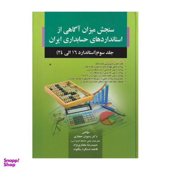 کتاب سنجش میزان آگاهی از استاندارد های حسابداری ایران جلد 3 استاندارد 16 تا 24 / اثر جمعی از نویسندگان انتشارات صفار