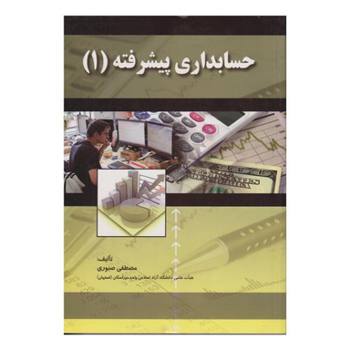کتاب حسابداری پیشرفته 1 اثر مصطفی صبوری نشر صفار