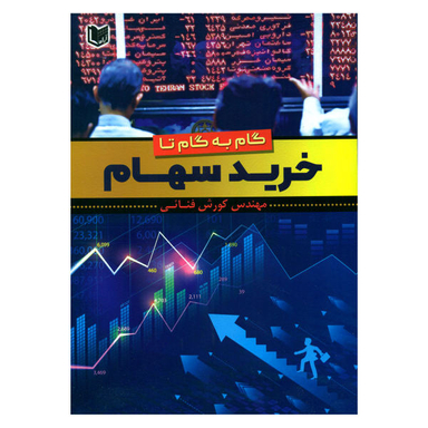 کتاب گام به گام تا خرید سهام / اثر مهندس کورش فنایی انتشارات آراد کتاب