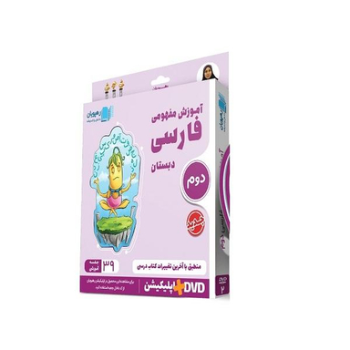 ویدیو آموزش مفهومی فارسی دوم دبستان انتشارات رهپویان دانش و اندیشه