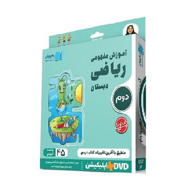 ویدیو آموزش مفهومی ریاضی دوم دبستان انتشارات رهپویان دانش و اندیشه