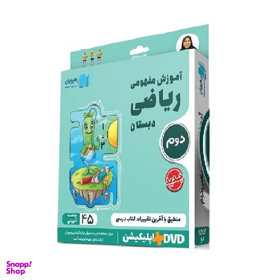 ویدیو آموزش مفهومی ریاضی دوم دبستان انتشارات رهپویان دانش و اندیشه