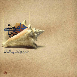 آلبوم موسیقی خاموشی دریا اثر فریدون شهبازیان نشر مرکز موسیقی بتهوون