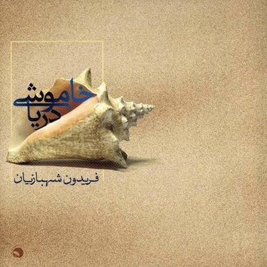 آلبوم موسیقی خاموشی دریا اثر فریدون شهبازیان نشر مرکز موسیقی بتهوون