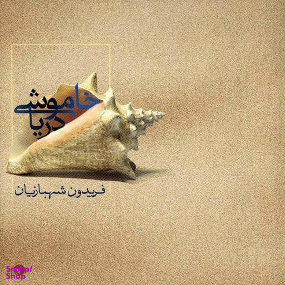 آلبوم موسیقی خاموشی دریا اثر فریدون شهبازیان نشر مرکز موسیقی بتهوون