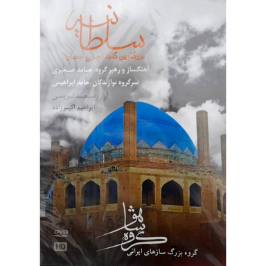 کنسرت سلطانیه اثر سعید کریمی انتشارات خنیاگر