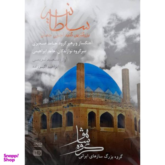 کنسرت سلطانیه اثر سعید کریمی انتشارات خنیاگر